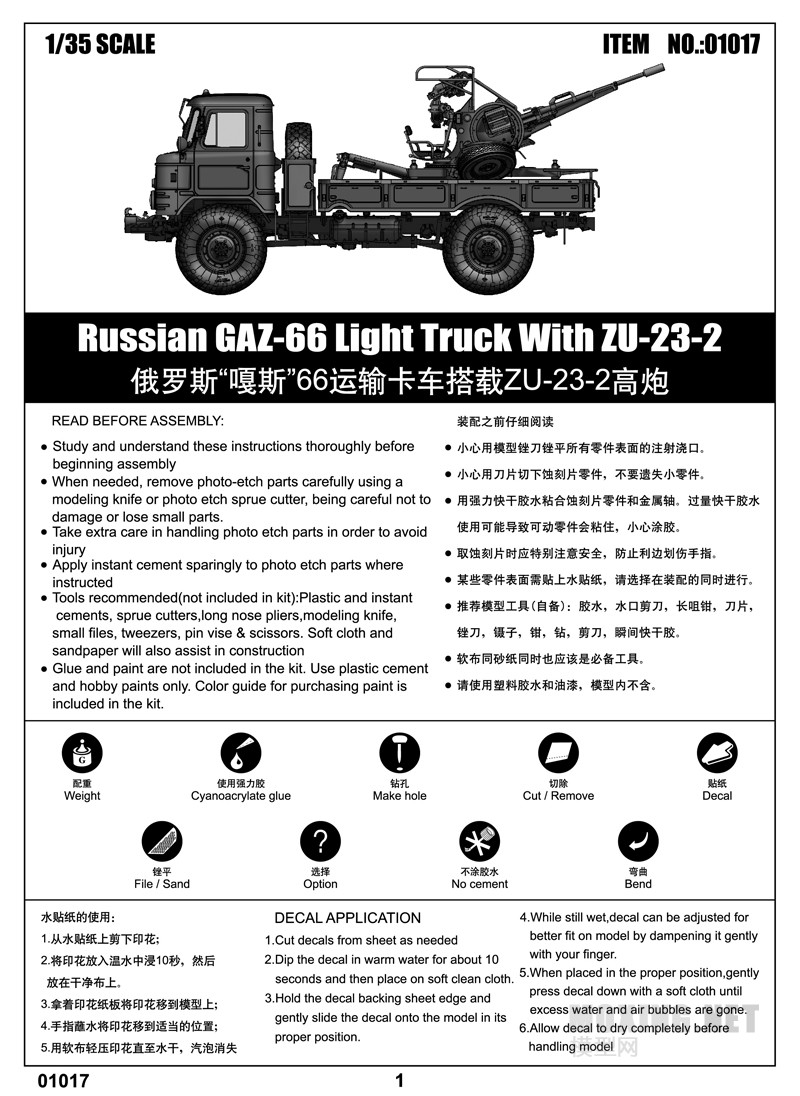 小号手新品-1/35俄罗斯 嘎斯 66运输卡车搭载ZU-23-2高炮(01017)