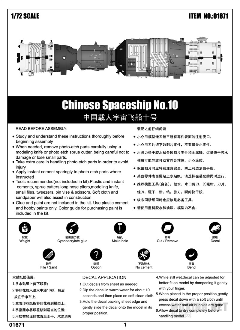 小号手新品-1/72中国载人宇宙飞船神舟十号(01671)
