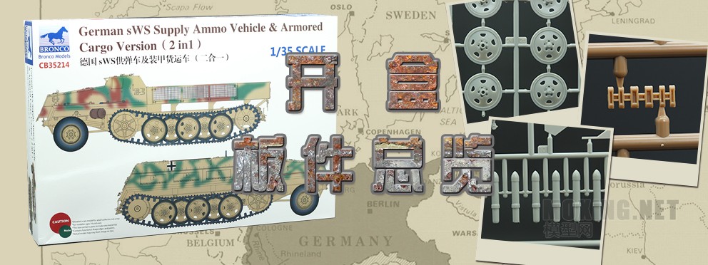 [模型网评测]威骏-1/35德军SWS供弹车及装甲货运车(二合一)(CB35214)
