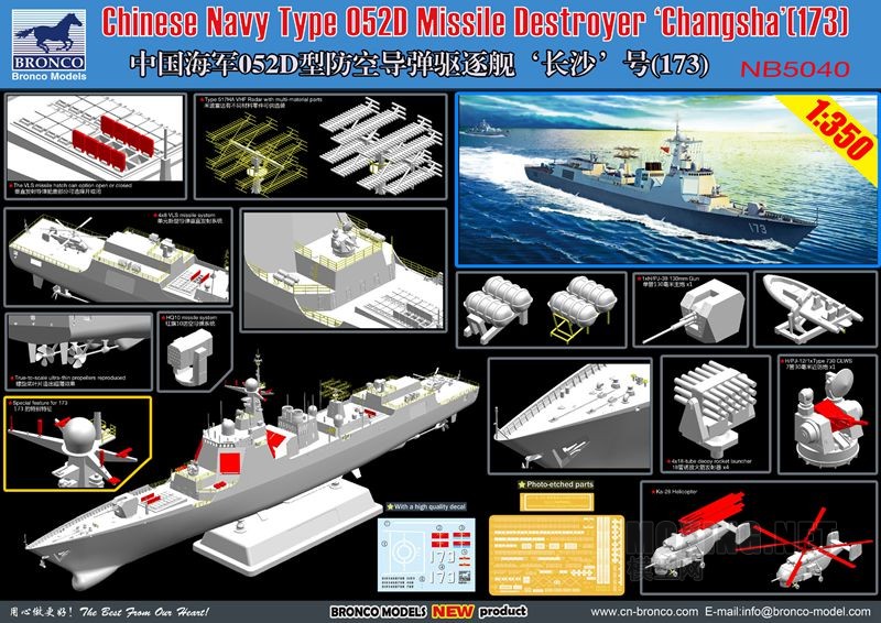 威骏-1/350中国052D驱逐舰 173长沙号(NB5040)开盒