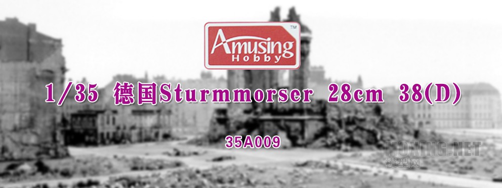 [ģ]Amusing Hobby-1/35 Sturmmorser 28cm 38(D)Ȼ(35A009) 