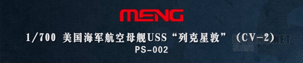 [ģ]MENG-1/700пǶ(CV-2)ĸ(PS-002) 