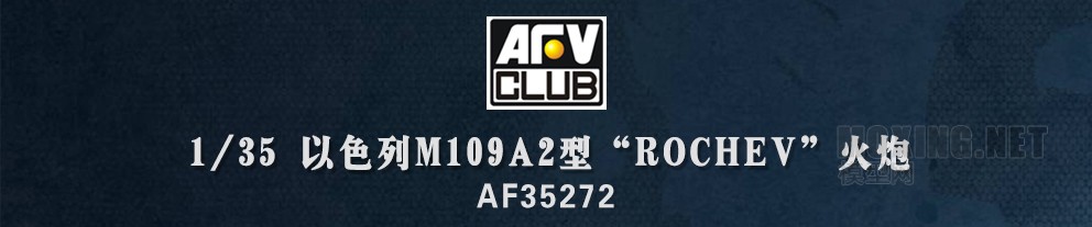 [ģ]AFVclub-1/35ɫM109A2 ROCHEV л(AF35272)