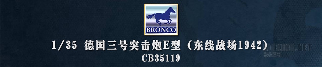 威骏(CB35119)-1/35德国三号突击炮E型(东线战场1942)