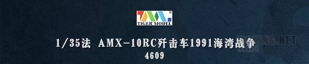 [ģ]TIGER MODEL(4609)-1/35AMX-10RC߻1991ս